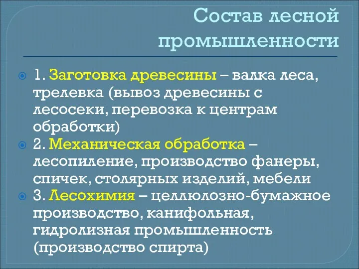 Состав лесной промышленности 1. Заготовка древесины – валка леса, трелевка