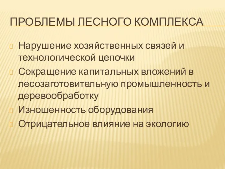 ПРОБЛЕМЫ ЛЕСНОГО КОМПЛЕКСА Нарушение хозяйственных связей и технологической цепочки Сокращение