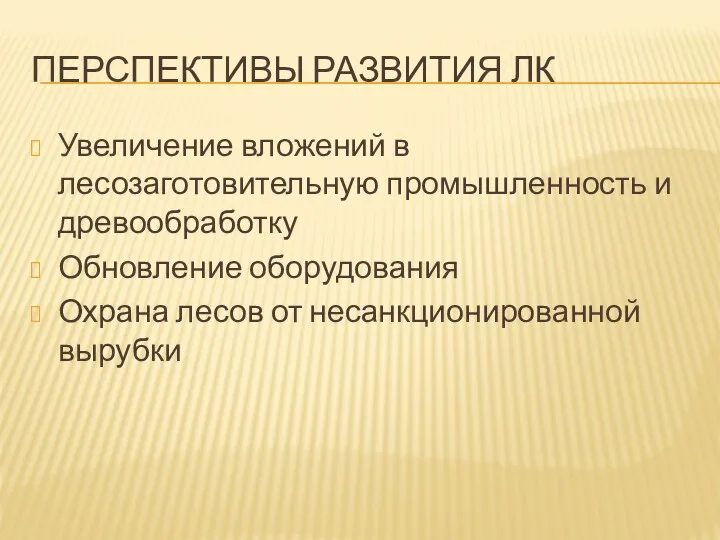 ПЕРСПЕКТИВЫ РАЗВИТИЯ ЛК Увеличение вложений в лесозаготовительную промышленность и древообработку