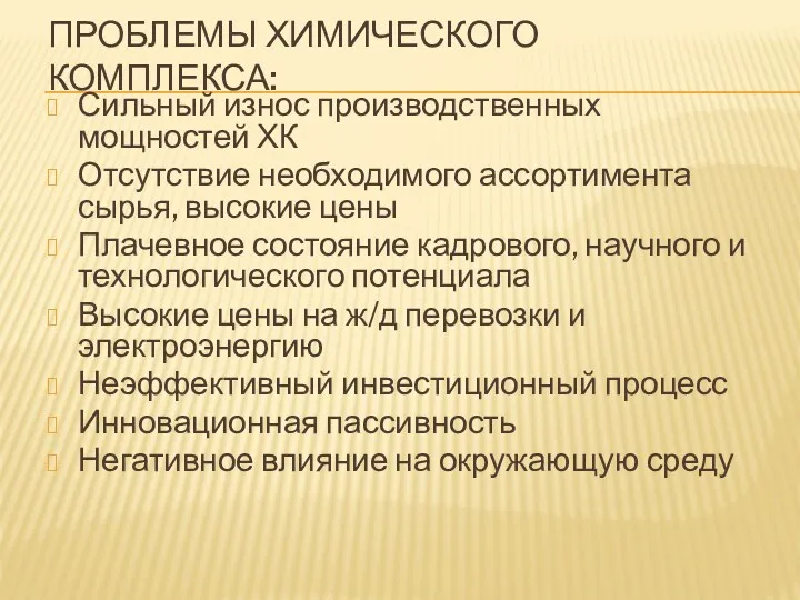 ПРОБЛЕМЫ ХИМИЧЕСКОГО КОМПЛЕКСА: Сильный износ производственных мощностей ХК Отсутствие необходимого