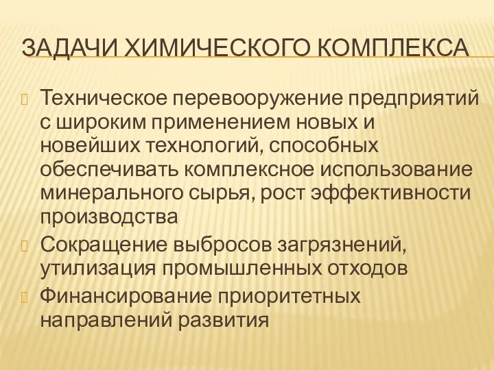 ЗАДАЧИ ХИМИЧЕСКОГО КОМПЛЕКСА Техническое перевооружение предприятий с широким применением новых