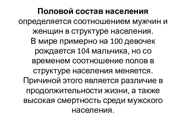 Половой состав населения определяется соотношением мужчин и женщин в структуре