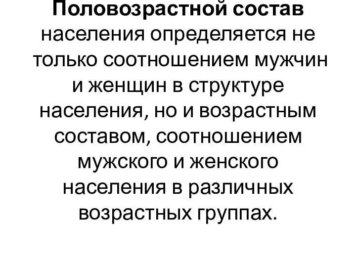 Половозрастной состав населения определяется не только соотношением мужчин и женщин