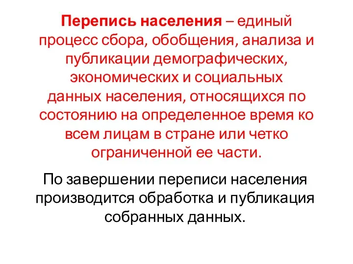 Перепись населения – единый процесс сбора, обобщения, анализа и публикации