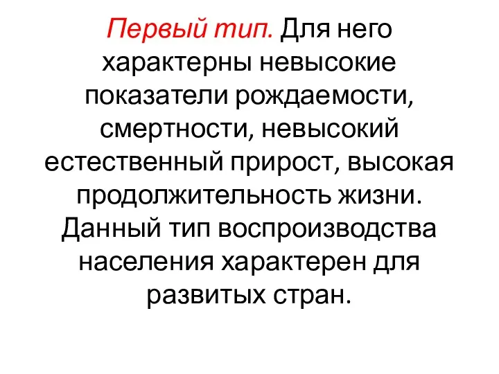 Первый тип. Для него характерны невысокие показатели рождаемости, смертности, невысокий