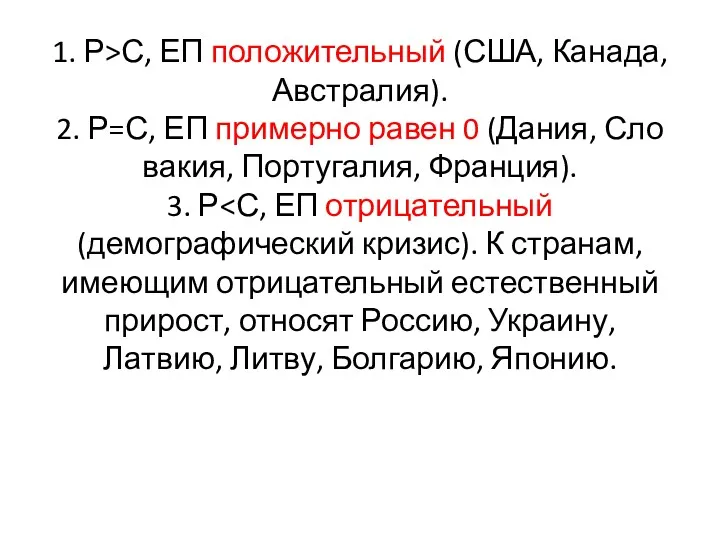 1. Р>С, ЕП положительный (США, Канада, Ав­стра­лия). 2. Р=С, ЕП