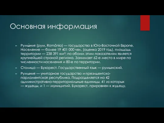 Основная информация Румы́ния (рум. România) — государство в Юго-Восточной Европе.