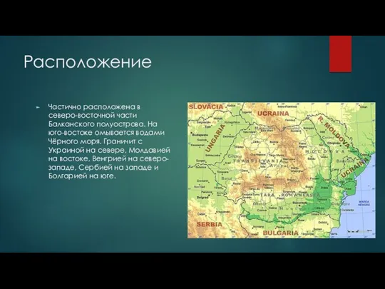 Расположение Частично расположена в северо-восточной части Балканского полуострова. На юго-востоке