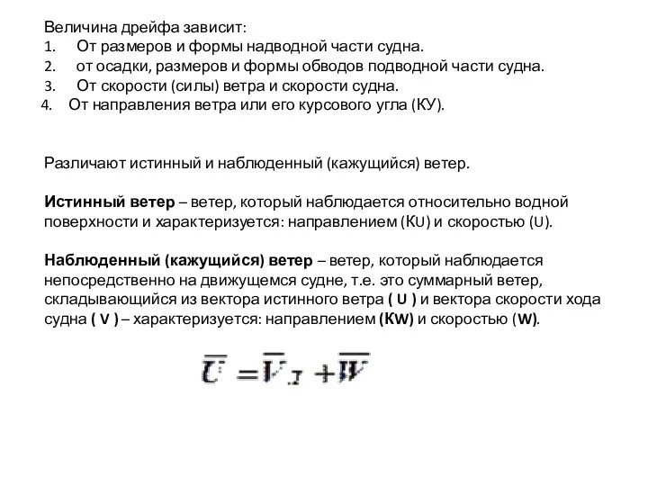 Величина дрейфа зависит: 1. От размеров и формы надводной части судна. 2. от