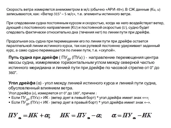 Скорость ветра измеряется анемометром в м/с (обычно «АРИ-49»). В СЖ данные (Кu, u)