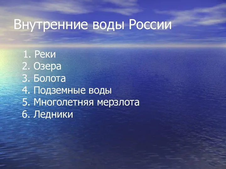 Внутренние воды России 1. Реки 2. Озера 3. Болота 4.