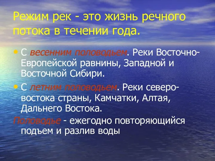 Режим рек - это жизнь речного потока в течении года.