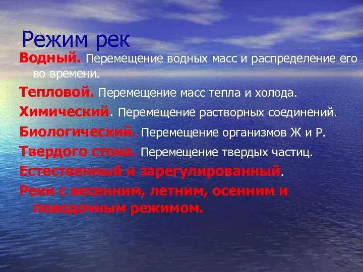 Режим рек Водный. Перемещение водных масс и распределение его во