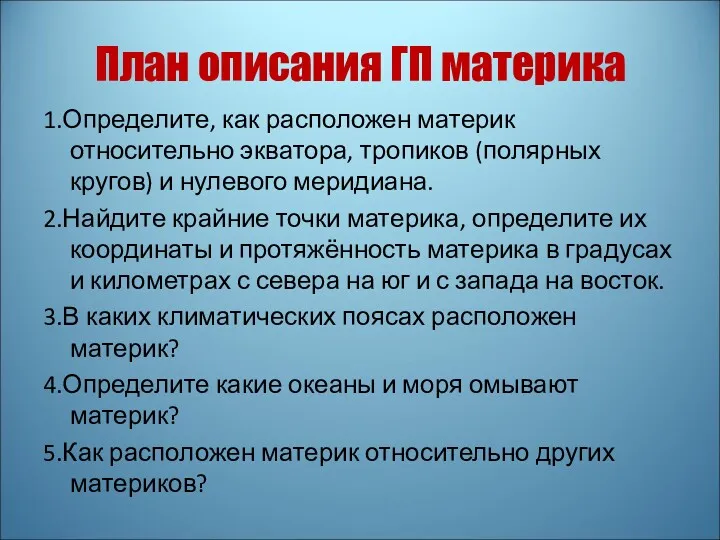 План описания ГП материка 1.Определите, как расположен материк относительно экватора, тропиков (полярных кругов)