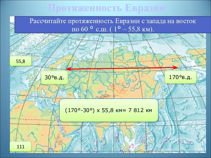 Протяженность Евразии Рассчитайте протяженность Евразии с запада на восток по 60 ° с.ш.
