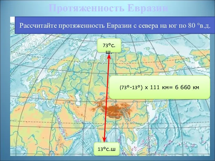 Рассчитайте протяженность Евразии с севера на юг по 80 °в.д. 73°с.ш. 13°с.ш (73°-13°)