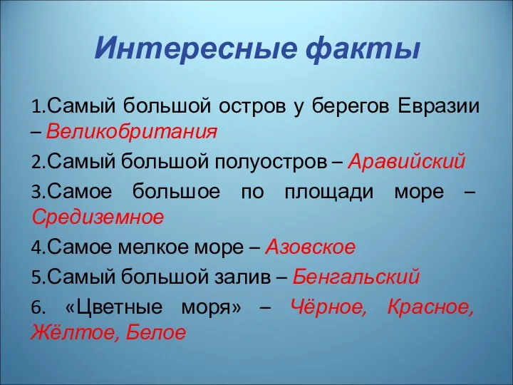 Интересные факты 1.Самый большой остров у берегов Евразии – Великобритания 2.Самый большой полуостров