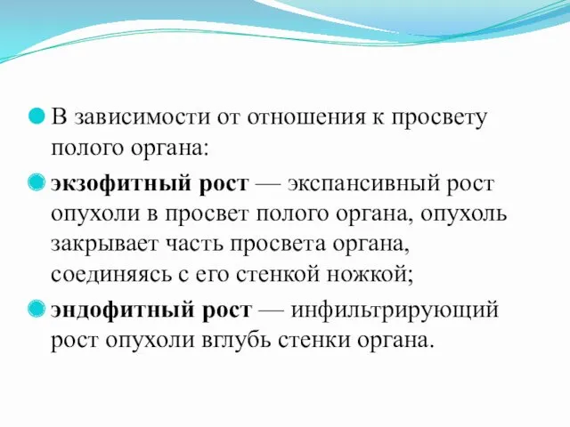 В зависимости от отношения к просвету полого органа: экзофитный рост