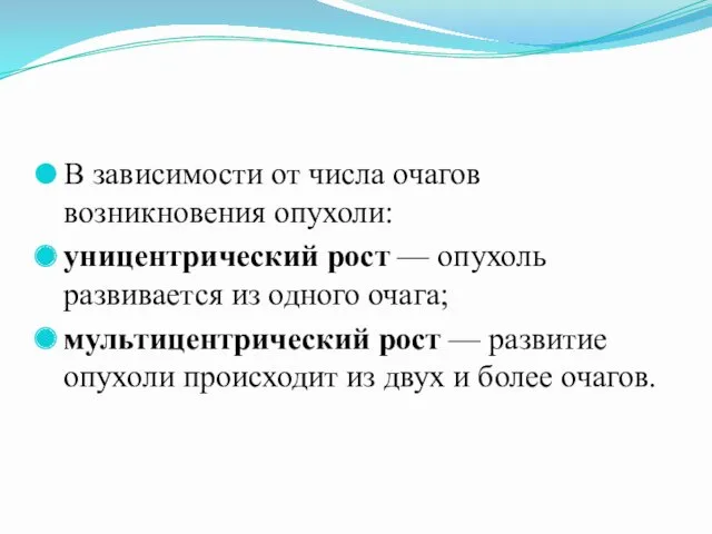 В зависимости от числа очагов возникновения опухоли: уницентрический рост —