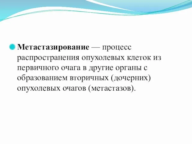 Метастазирование — процесс распространения опухолевых клеток из первичного очага в