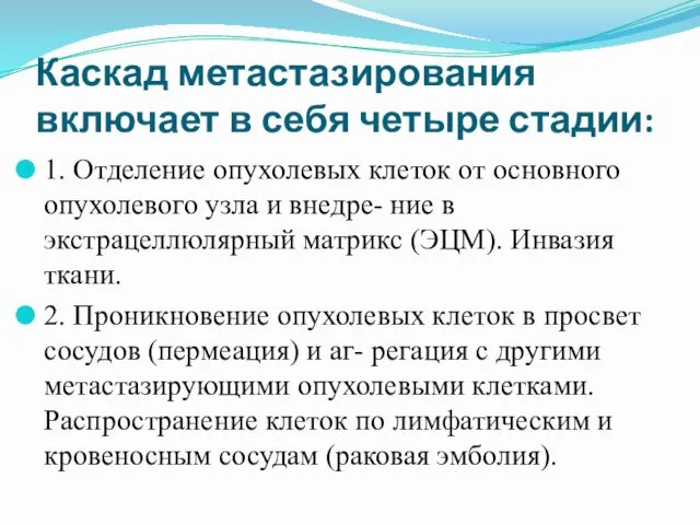 Каскад метастазирования включает в себя четыре стадии: 1. Отделение опухолевых