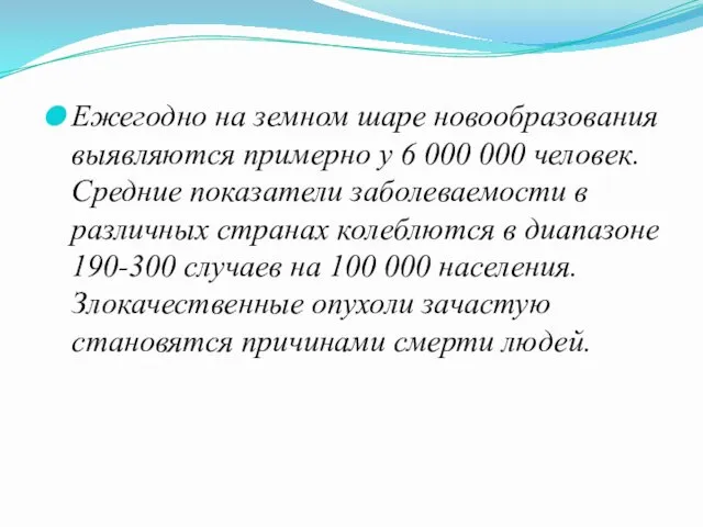 Ежегодно на земном шаре новообразования выявляются примерно у 6 000