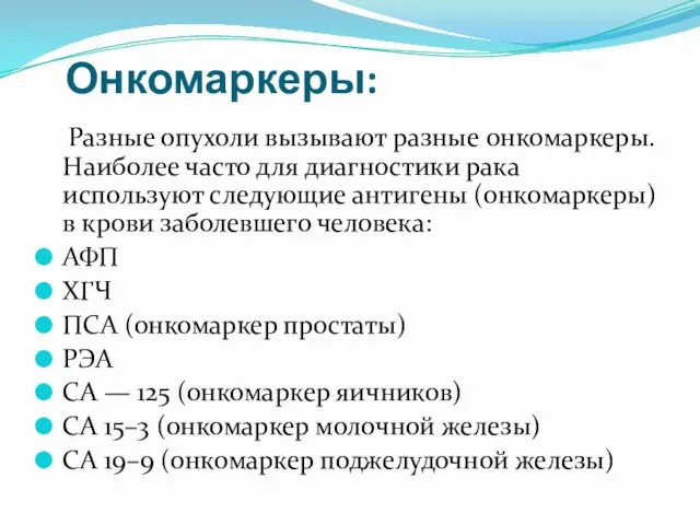 Онкомаркеры: Разные опухоли вызывают разные онкомаркеры. Наиболее часто для диагностики