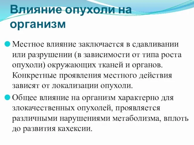 Влияние опухоли на организм Местное влияние заключается в сдавливании или