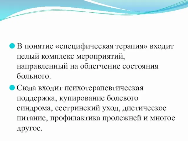 В понятие «специфическая терапия» входит целый комплекс мероприятий, направленный на