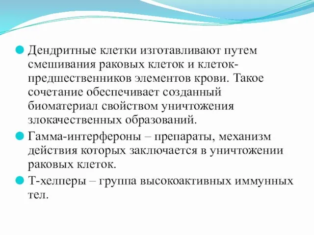 Дендритные клетки изготавливают путем смешивания раковых клеток и клеток-предшественников элементов