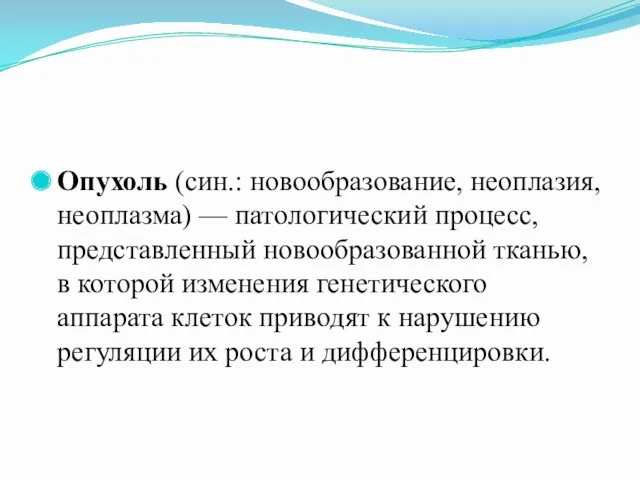 Опухоль (син.: новообразование, неоплазия, неоплазма) — патологический процесс, представленный новообразованной