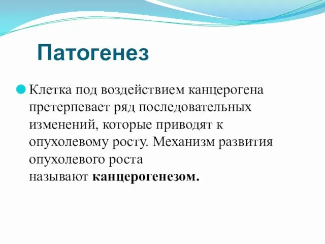 Патогенез Клетка под воздействием канцерогена претерпевает ряд последовательных изменений, которые