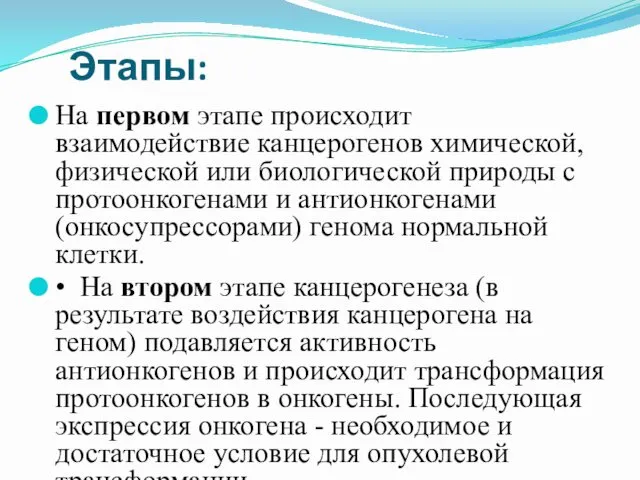 Этапы: На первом этапе происходит взаимодействие канцерогенов химической, физической или