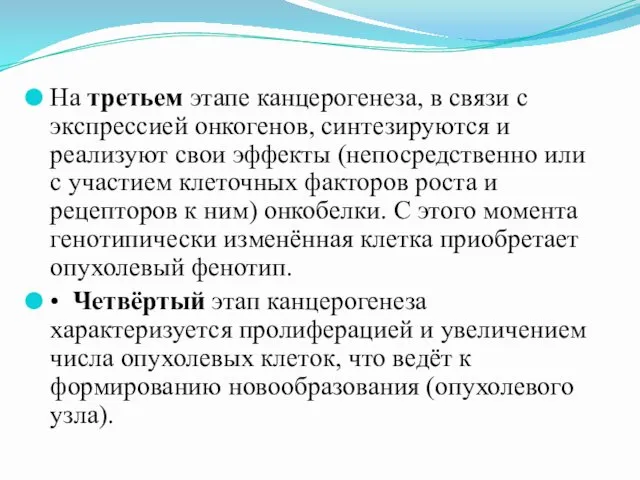 На третьем этапе канцерогенеза, в связи с экспрессией онкогенов, синтезируются