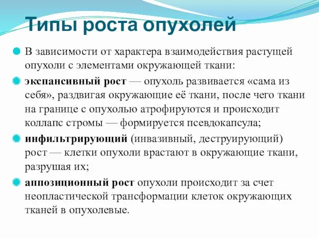 Типы роста опухолей В зависимости от характера взаимодействия растущей опухоли