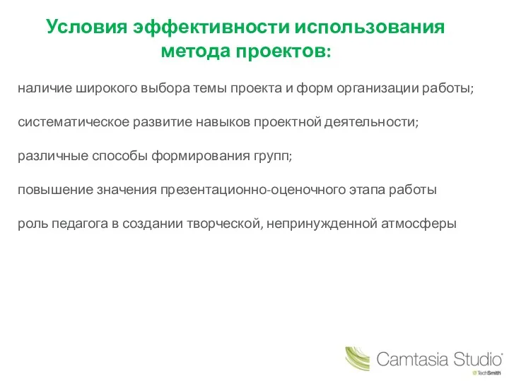 Условия эффективности использования метода проектов: наличие широкого выбора темы проекта