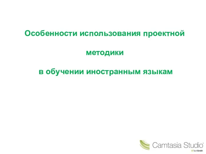 Особенности использования проектной методики в обучении иностранным языкам