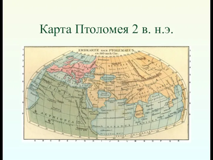 Карта Птоломея 2 в. н.э.