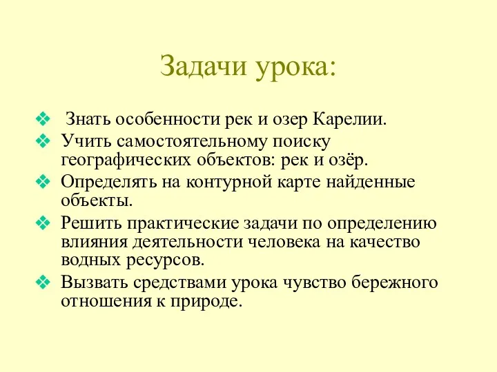 Задачи урока: Знать особенности рек и озер Карелии. Учить самостоятельному