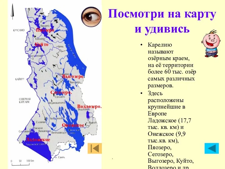 . Карелию называют озёрным краем, на её территории более 60