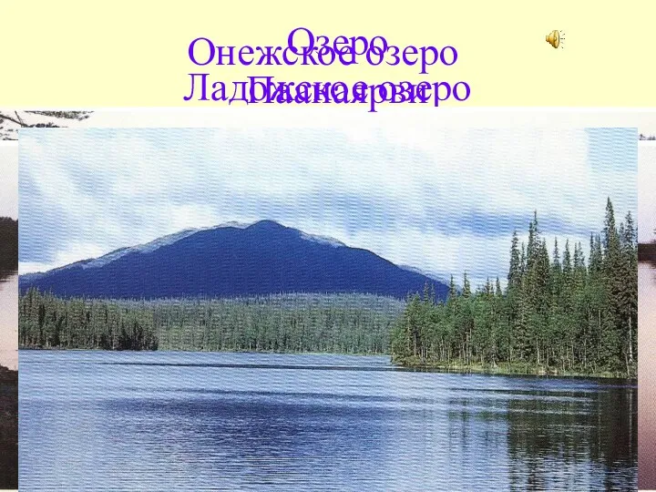 Страйбулова А. Н. Ладожское озеро Онежское озеро Озеро Паанаярви