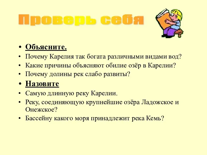 Объясните. Почему Карелия так богата различными видами вод? Какие причины