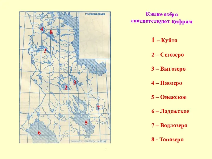 . 1 Какие озёра соответствуют цифрам 2 3 4 5