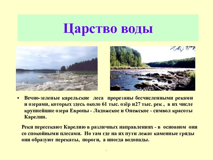 . Царство воды Вечно-зеленые карельские леса прорезаны бесчисленными реками и