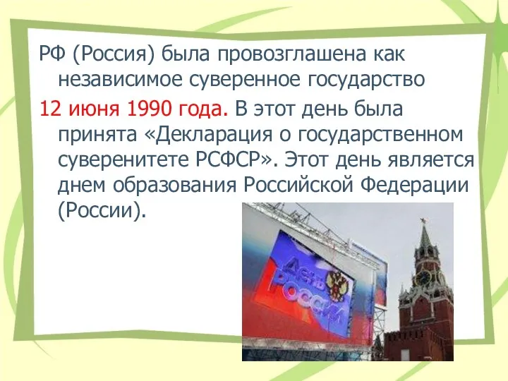 РФ (Россия) была провозглашена как независимое суверенное государство 12 июня