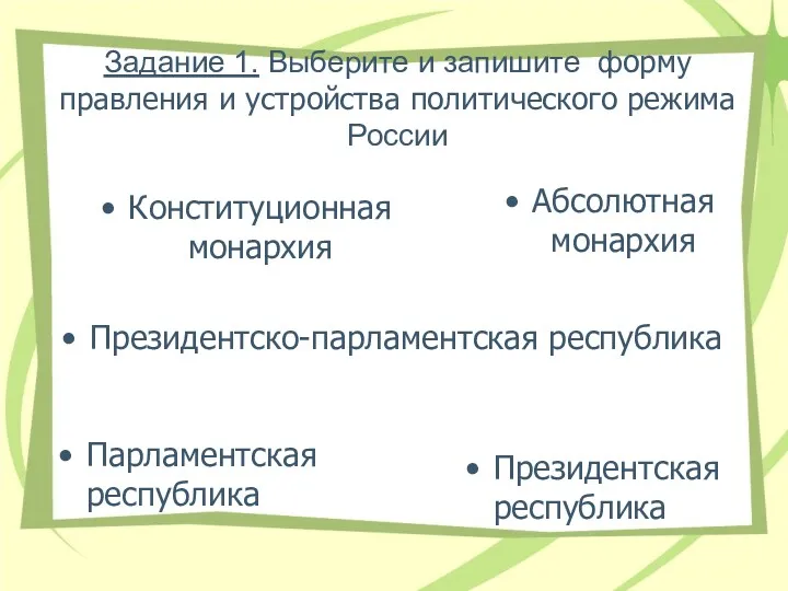 Задание 1. Выберите и запишите форму правления и устройства политического