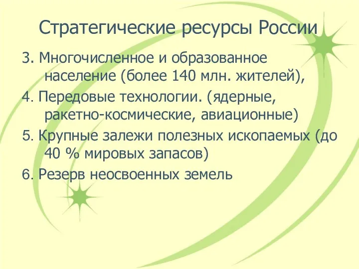 Стратегические ресурсы России 3. Многочисленное и образованное население (более 140