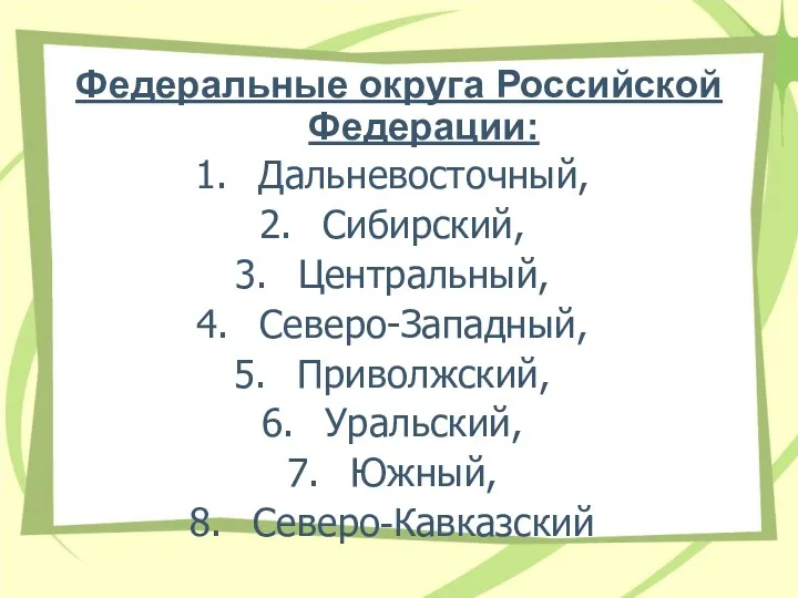 Федеральные округа Российской Федерации: Дальневосточный, Сибирский, Центральный, Северо-Западный, Приволжский, Уральский, Южный, Северо-Кавказский