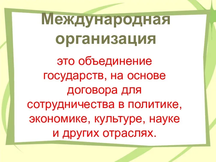 Международная организация это объединение государств, на основе договора для сотрудничества