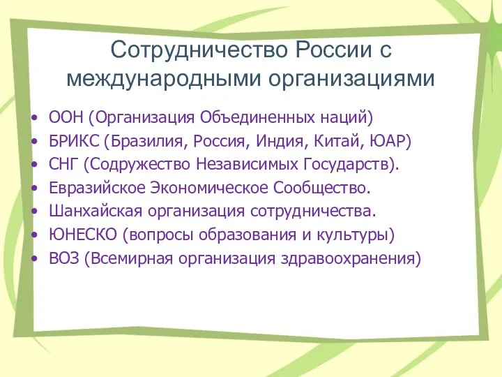 Сотрудничество России с международными организациями ООН (Организация Объединенных наций) БРИКС